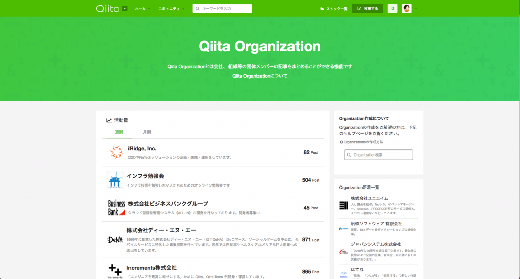 より便利になった、Qiita Organization 一覧ページ