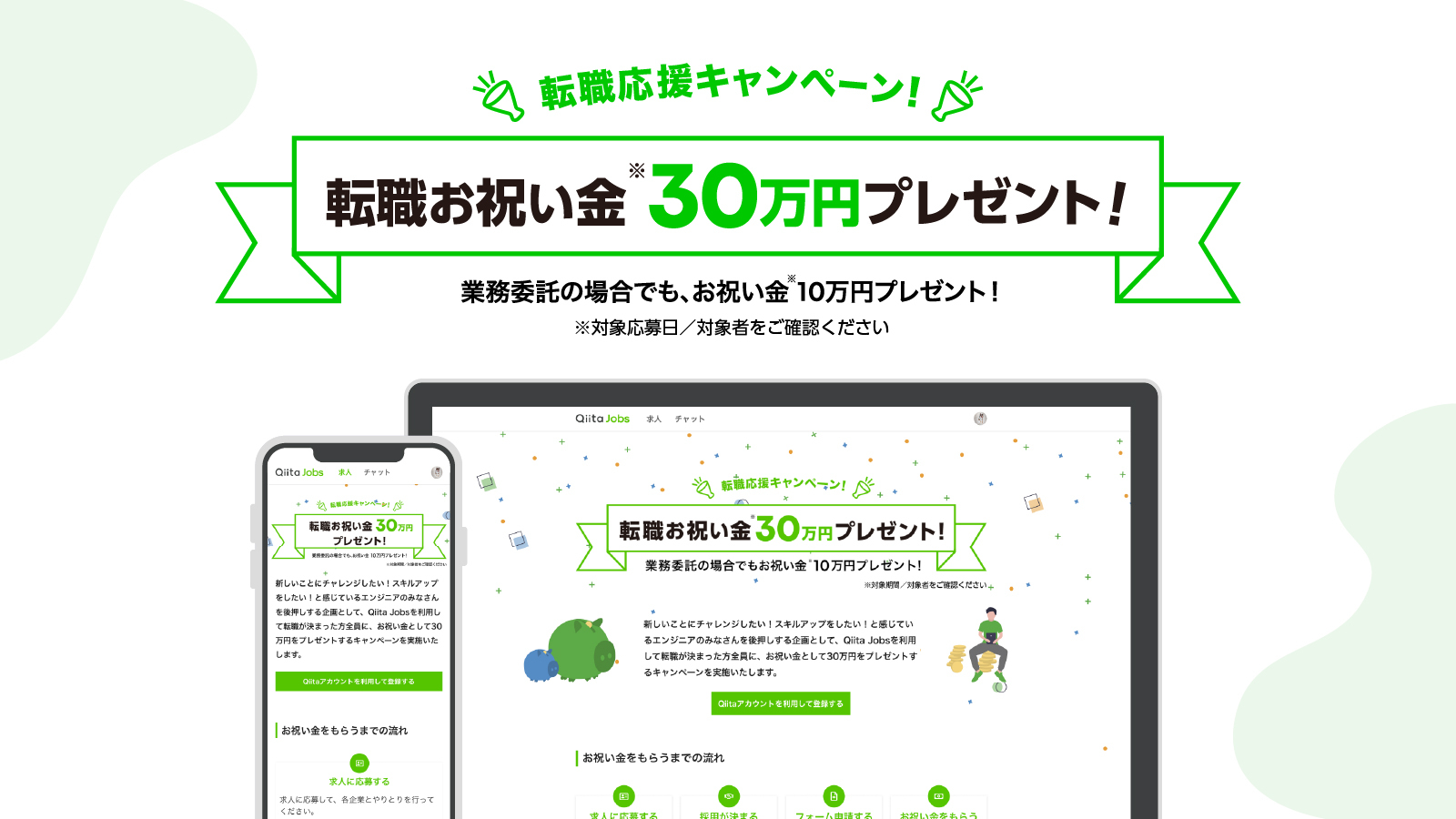 Qiita Jobsがサービスリニューアル お祝い金30万円プレゼントキャンペーンを開始します Qiita Blog
