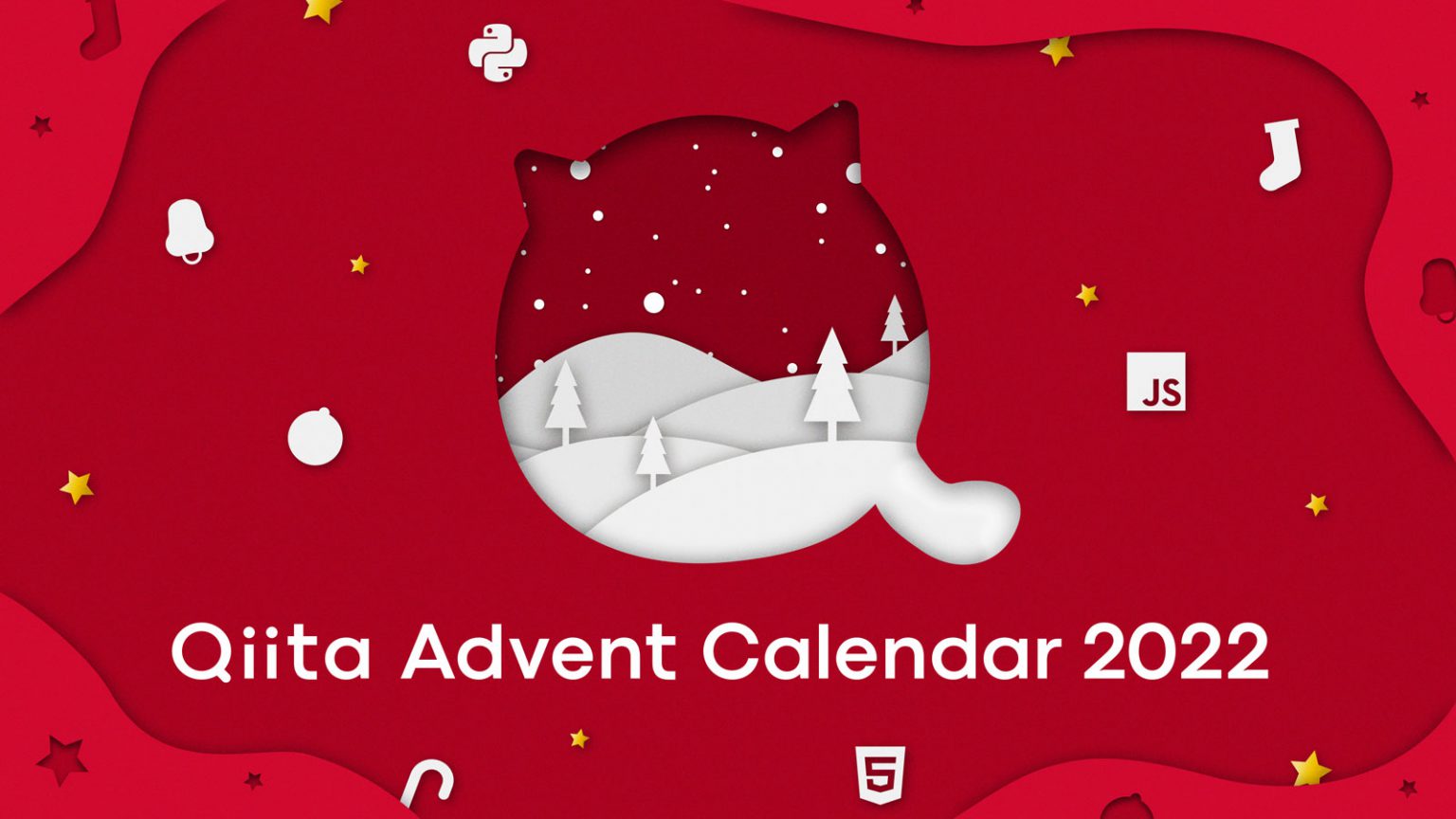 Qiita Advent Calendar 2022 プレゼントカレンダー 結果発表！ Qiita Blog