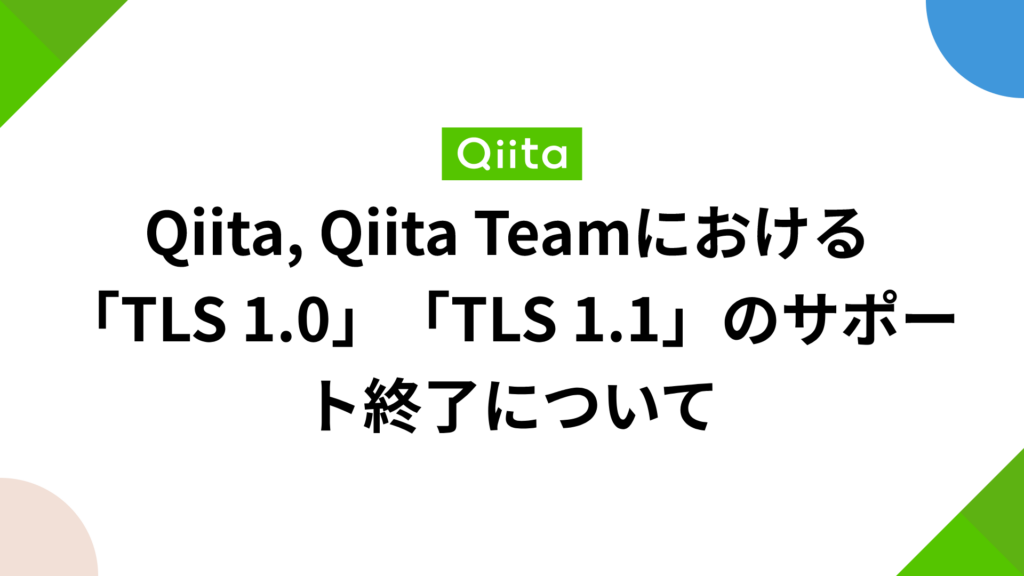 Qiita, Qiita Teamにおける「TLS 1.0」「TLS 1.1」のサポート終了について