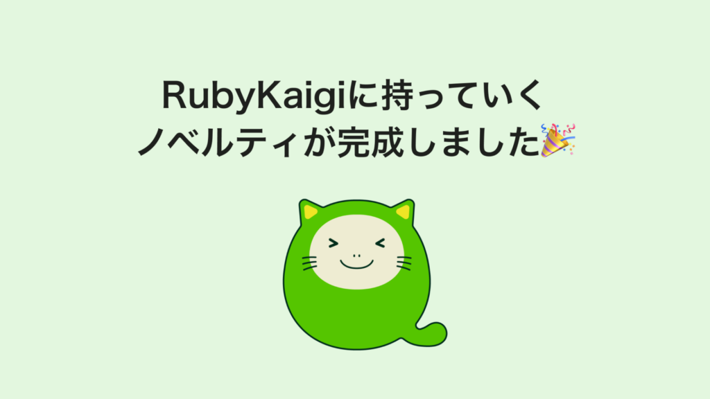 QiitaがRubyKaigiに持っていくノベルティが完成しました🎉 - Qiita Blog