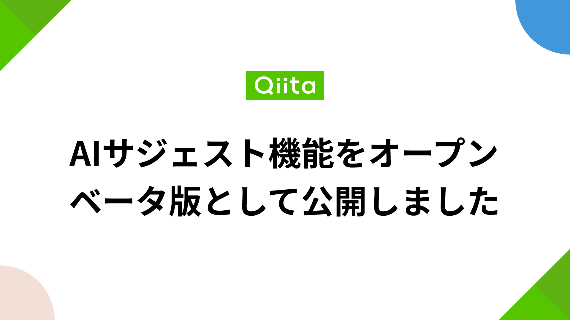 AIサジェスト機能をオープンベータ版として公開しました - Qiita Blog