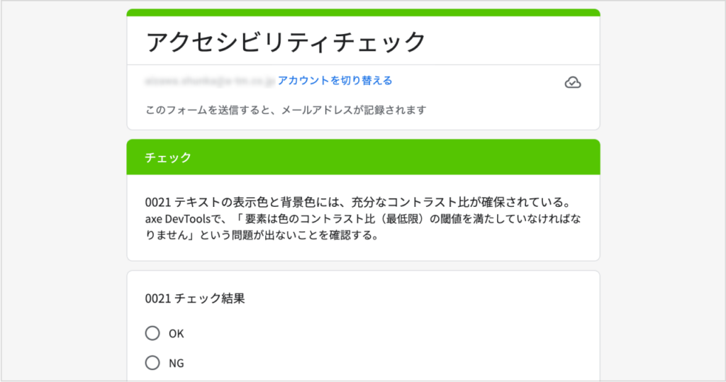 アクセシビリティチェックのGoogleフォームのスクリーンショット。テキストの表示色と背景色には、充分なコントラスト比が確保されている。という設問に対して、ラジオボックスでOKとNGの選択肢が表示されている