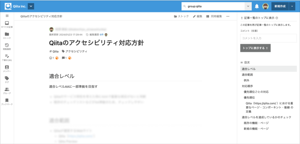 Qiitaのアクセシビリティ対応方針というドキュメントのスクリーンショット