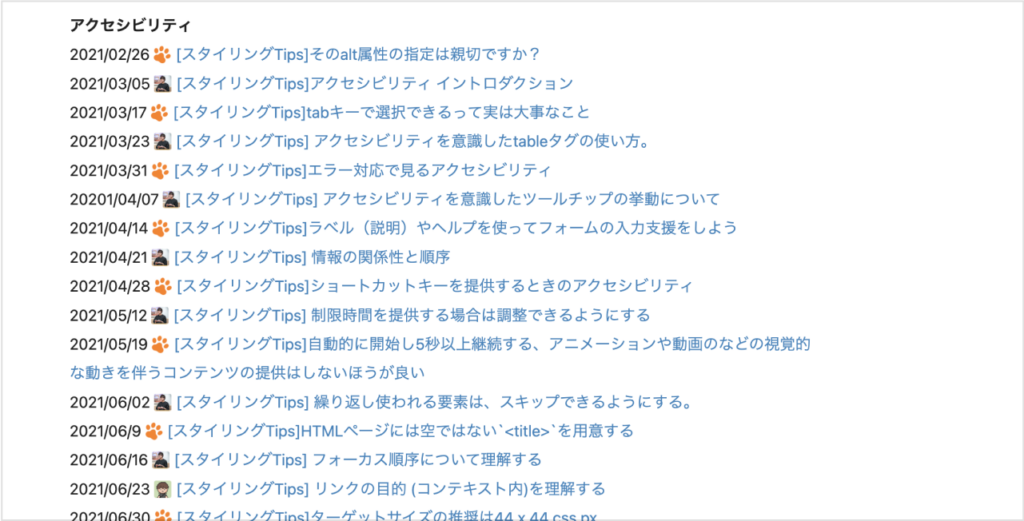 スタイリングTipsとかかれ、alt属性の指定やアクセシビリティを意識したツールチップの挙動など、アクセシビリティに関する記事のリンクが10個以上並んでいる
