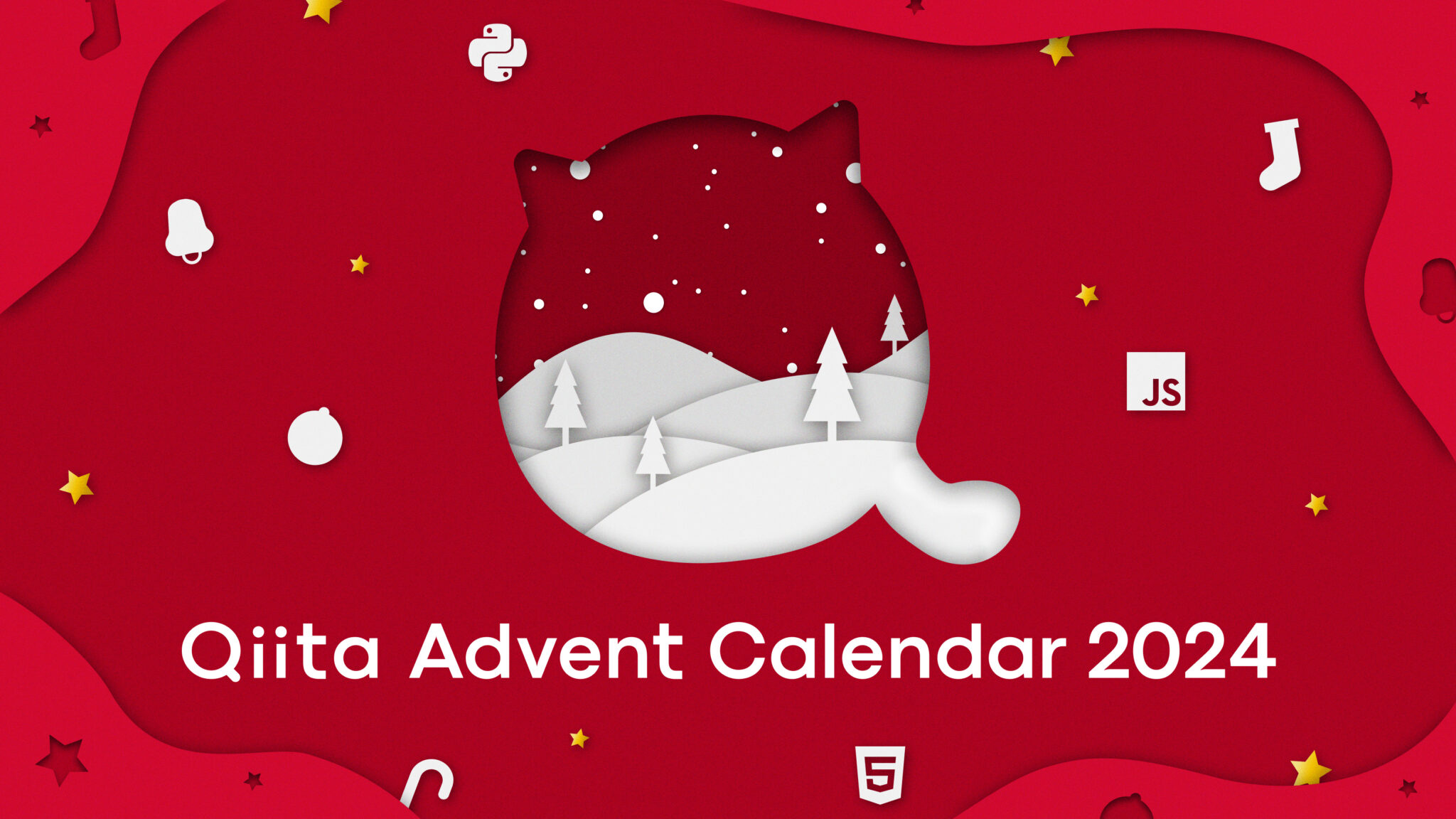 Qiita Advent Calendar 2024 プレゼントカレンダーのご紹介🎁 Qiita Blog