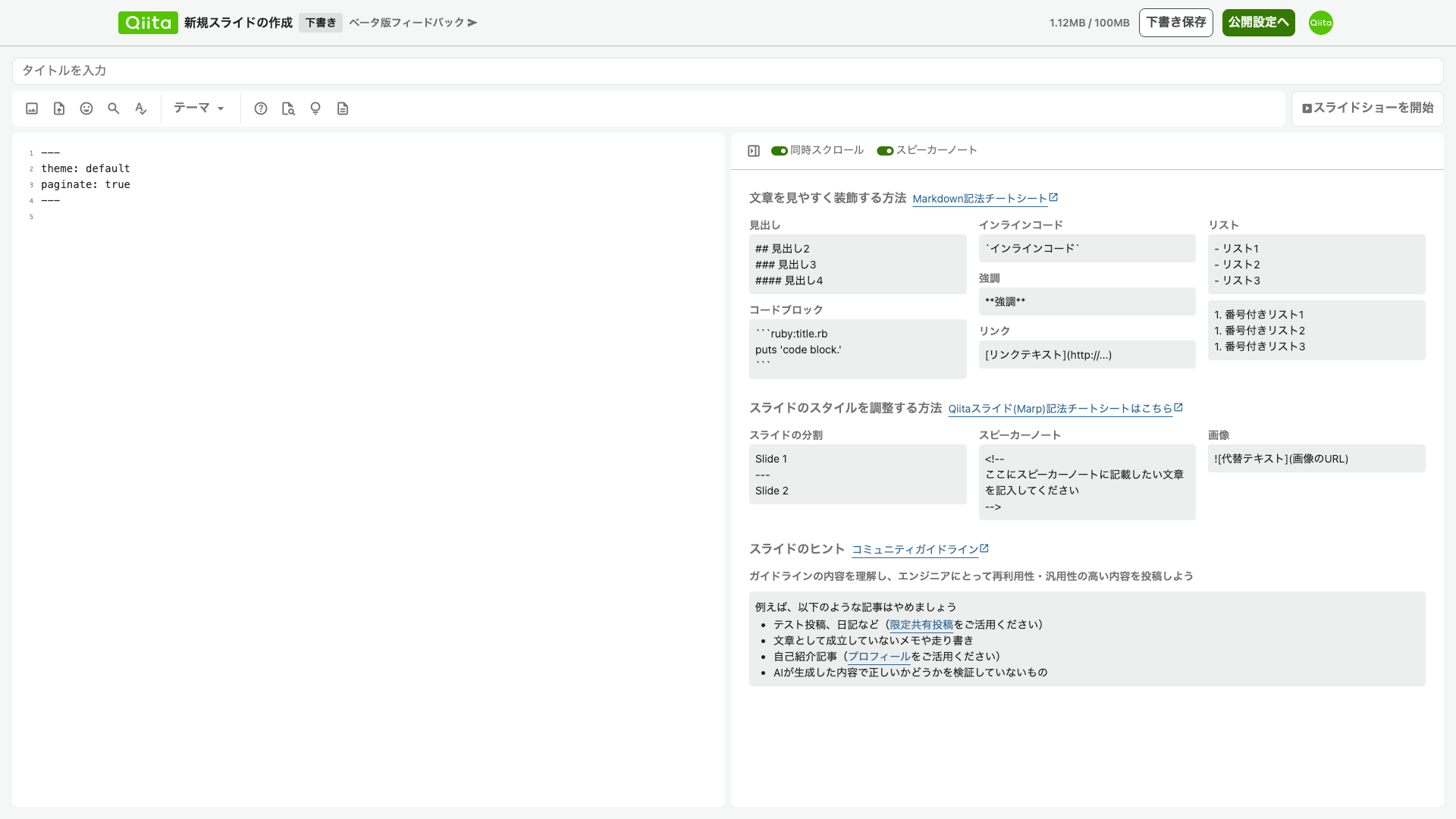 スライド新規作成時のエディタの画面