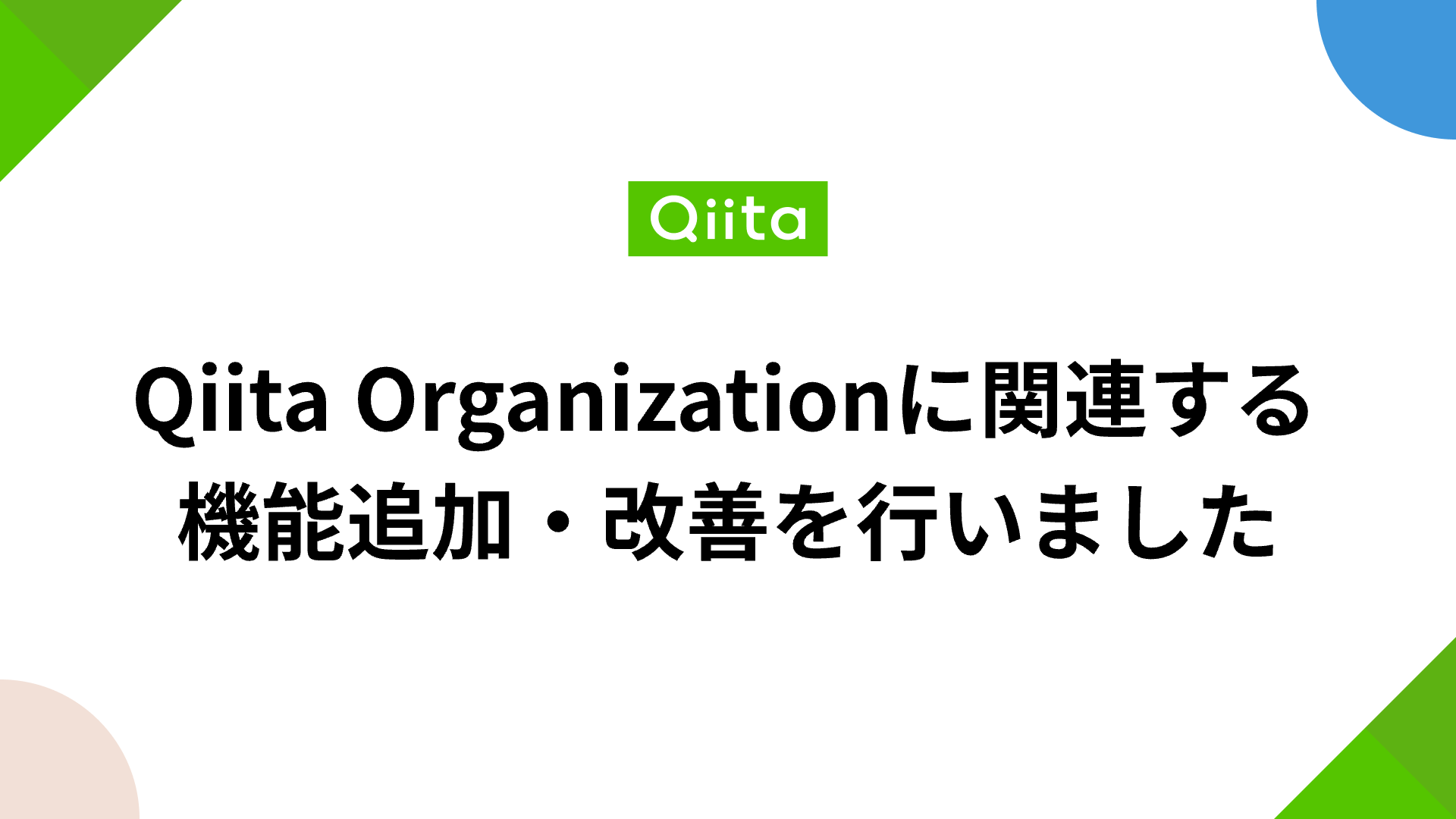 Qiita Organization機能アップデートを紹介するヘッダー画像